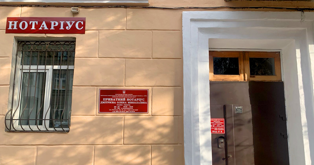 Нотаріус Київ, 04070, вул. Волоська, 24, офіс 17 (перший поверх, фасадний вхід)